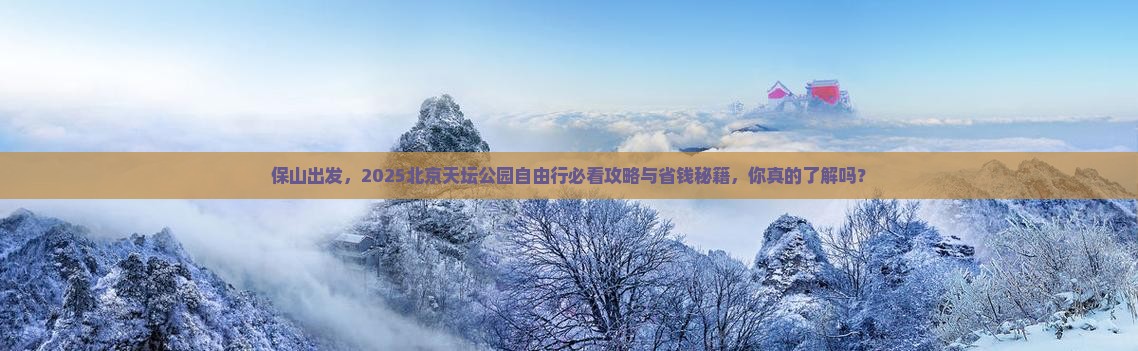 保山到北京天坛公园自由行