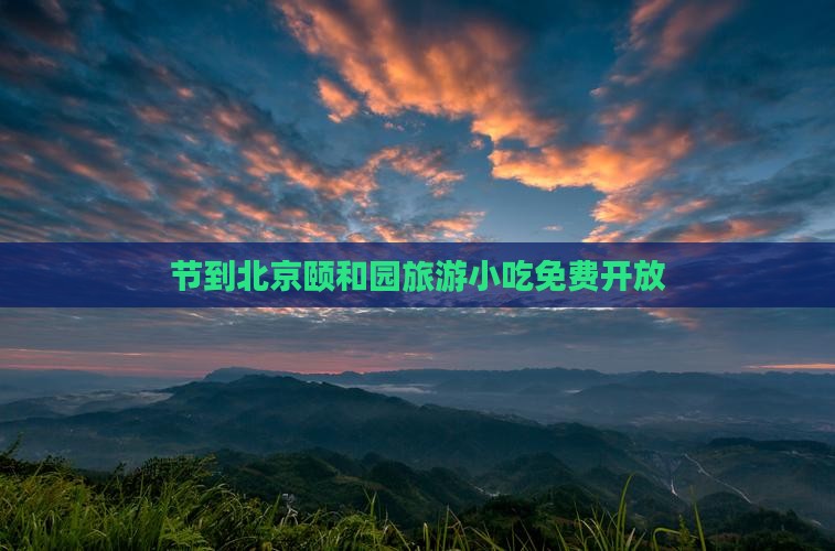 国庆节到北京颐和园旅游小吃