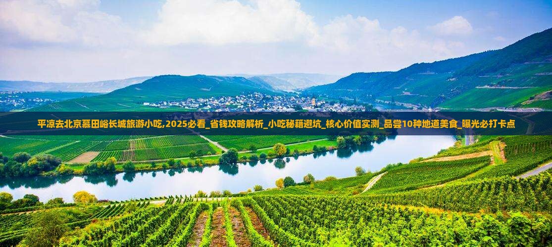 平凉去北京慕田峪长城旅游小吃