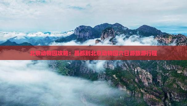 昌都到北京动物园六日游