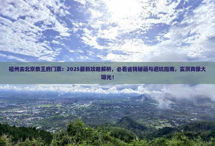 福州去北京恭王府门票