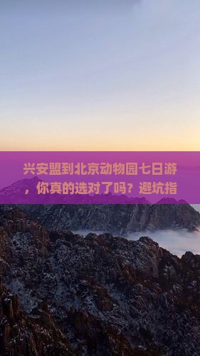 兴安盟到北京动物园七日游