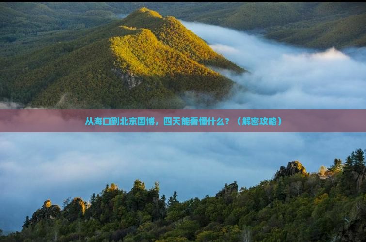 海口去北京中国国家博物馆四日游