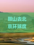 鞍山去北京环球度假区七日游