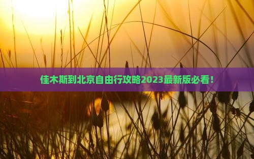佳木斯到北京自由行 佳木斯到北京自由行