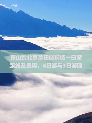 鞍山到北京慕田峪长城一日游