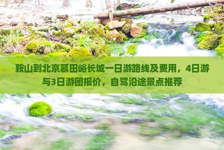 鞍山到北京慕田峪长城一日游