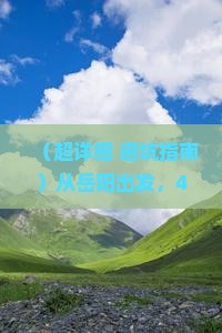岳阳到北京四日游