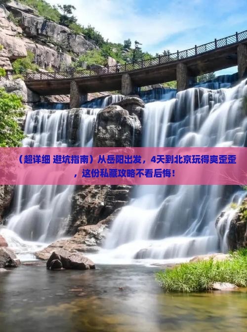 岳阳到北京四日游