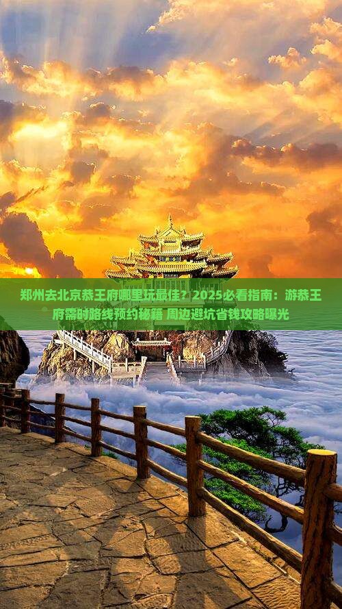郑州去北京恭王府哪里玩