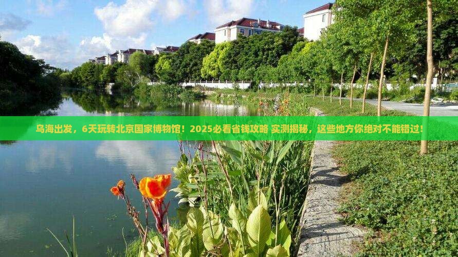 乌海市到北京中国国家博物馆六日游