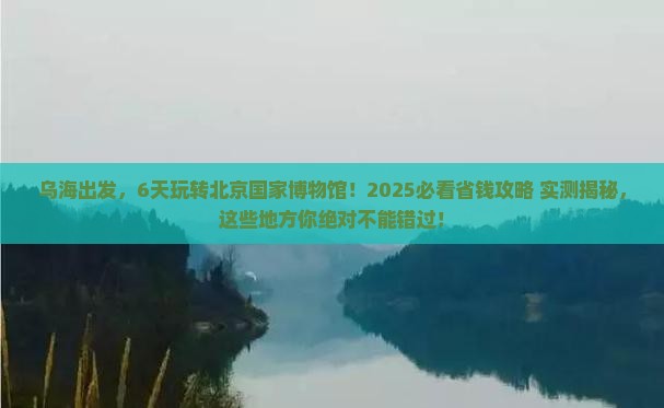 乌海市到北京中国国家博物馆六日游