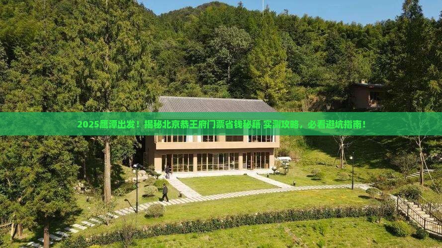 鹰潭去北京恭王府门票