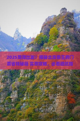 鹰潭去北京恭王府门票