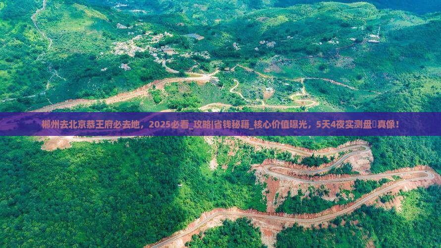 郴州去北京恭王府必去地