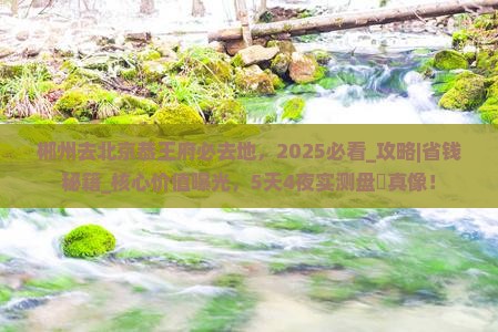 郴州去北京恭王府必去地