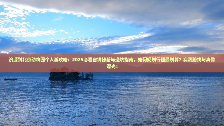 济源到北京动物园个人游