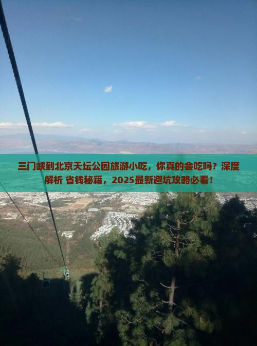 三门峡到北京天坛公园旅游小吃