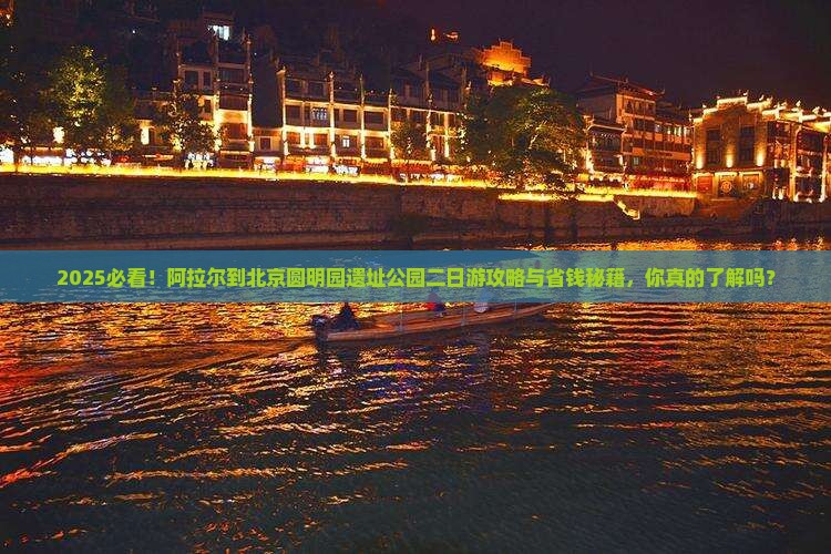 阿拉尔到北京圆明园遗址公园二日游