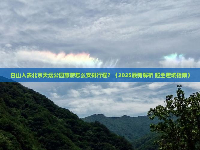 白山去北京天坛公园旅行社