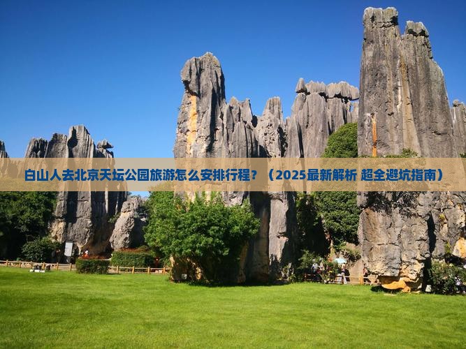 白山去北京天坛公园旅行社