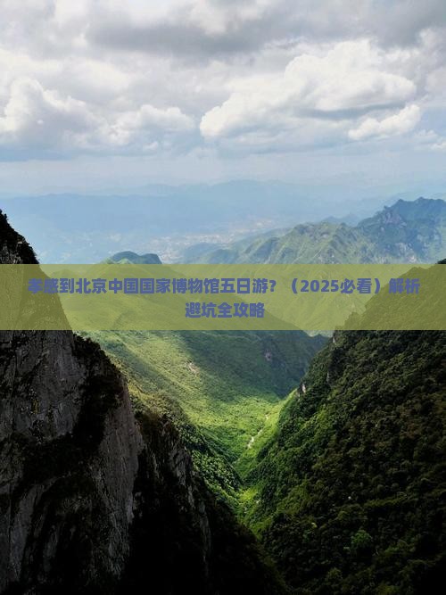 孝感到北京中国国家博物馆五日游