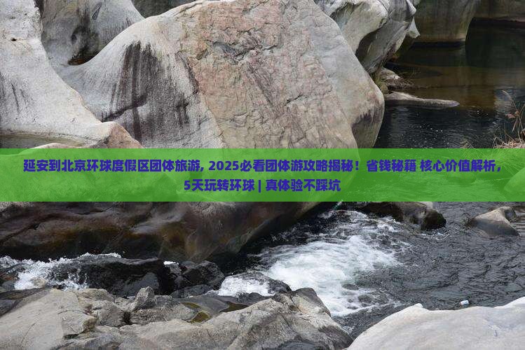 延安到北京环球度假区团体旅游