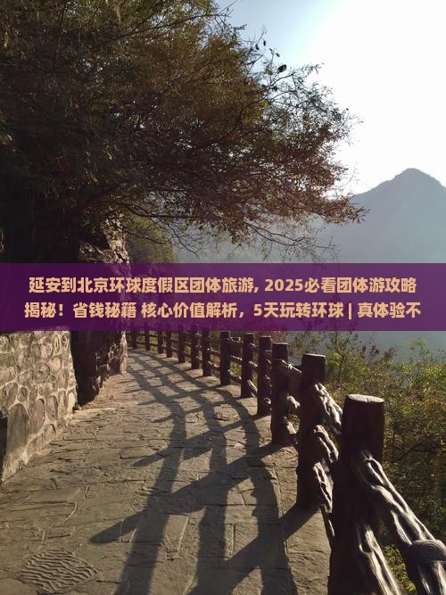 延安到北京环球度假区团体旅游