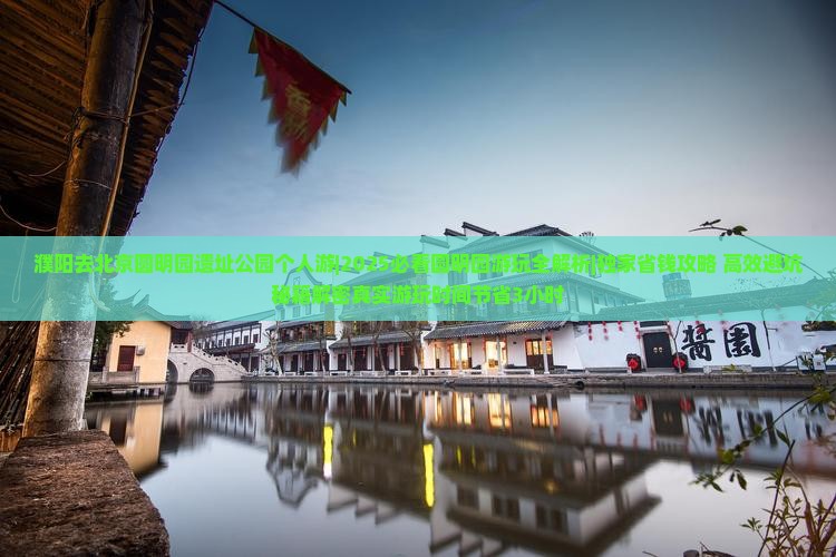 濮阳去北京圆明园遗址公园个人游