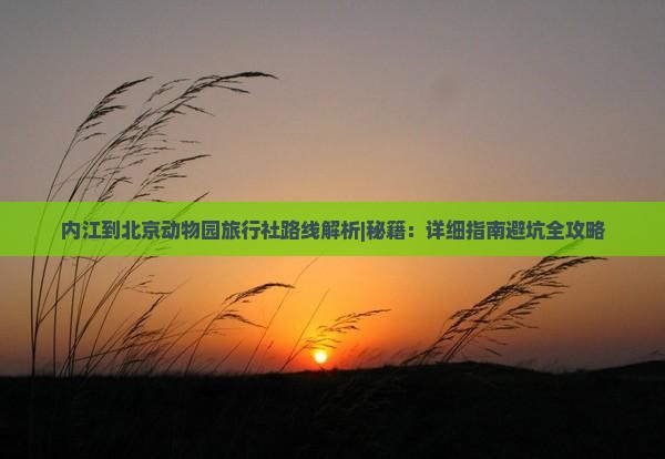 内江到北京动物园旅行社