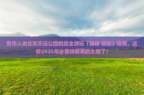 焦作去北京天坛公园大型旅游团