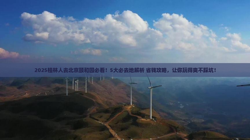 桂林到北京颐和园必去地