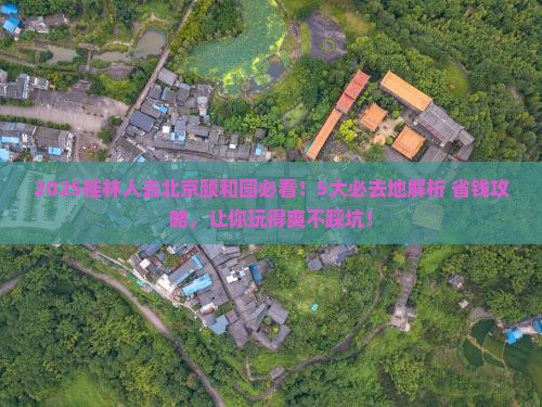 桂林到北京颐和园必去地