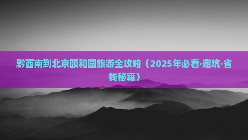 黔西南到北京颐和园必去地