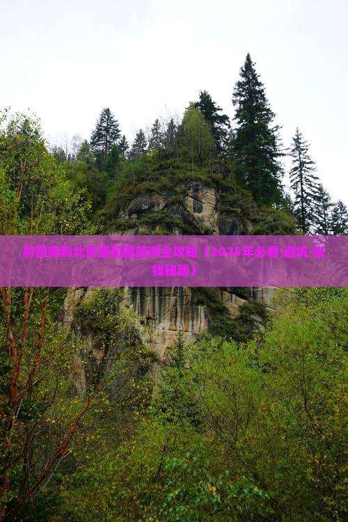 黔西南到北京颐和园必去地