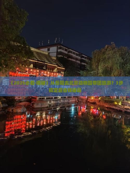 岳阳到北京动物园团体旅游