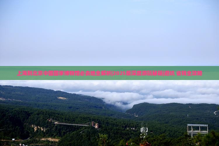 上海到北京中国国家博物馆必去地