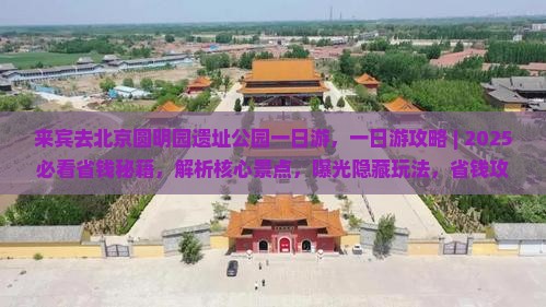 来宾去北京圆明园遗址公园一日游