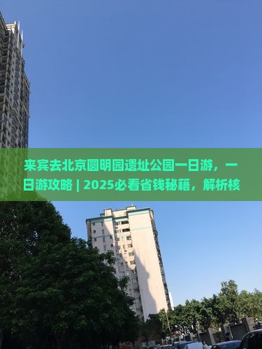 来宾去北京圆明园遗址公园一日游
