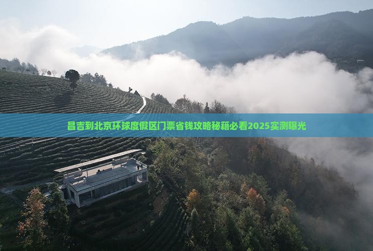 昌吉到北京环球度假区门票
