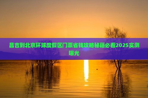昌吉到北京环球度假区门票