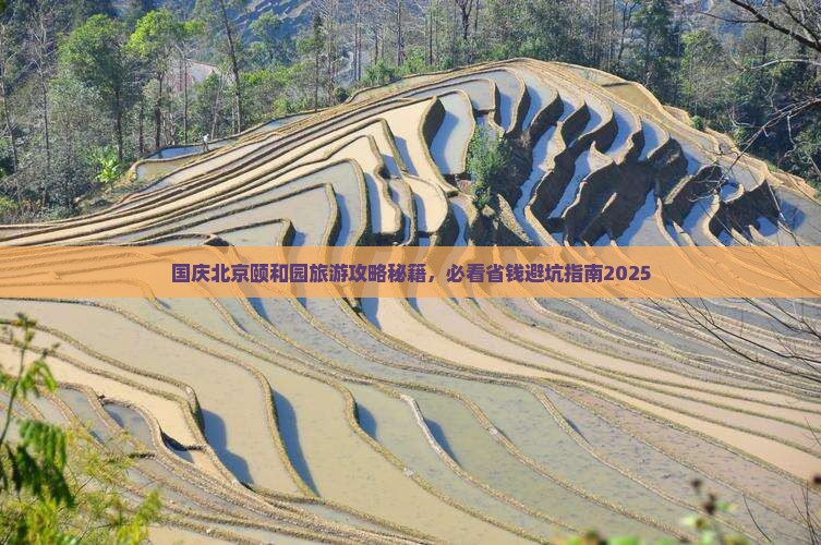 国庆节到北京颐和园旅游