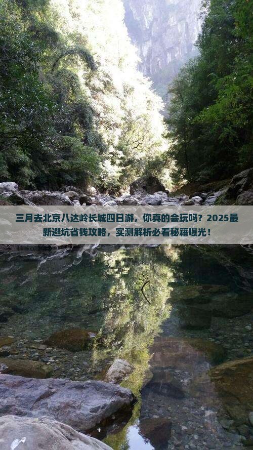 三月去北京八达岭长城四日游