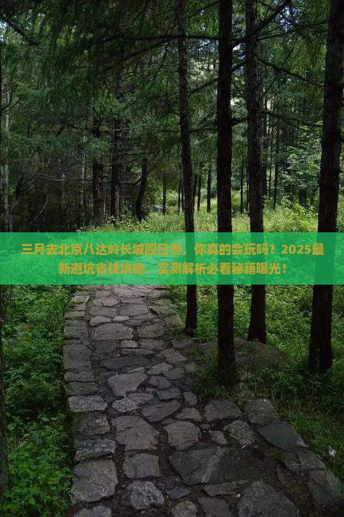 三月去北京八达岭长城四日游