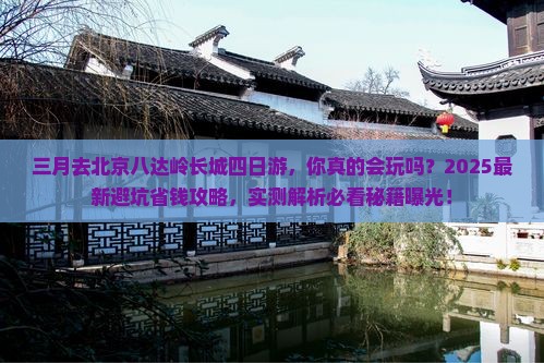 三月去北京八达岭长城四日游