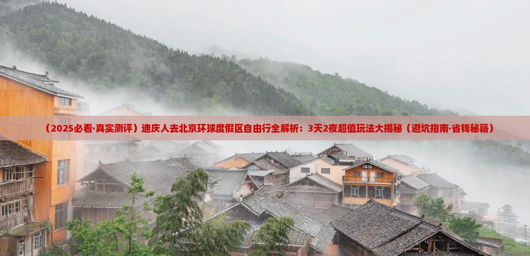 迪庆去北京环球度假区自由行