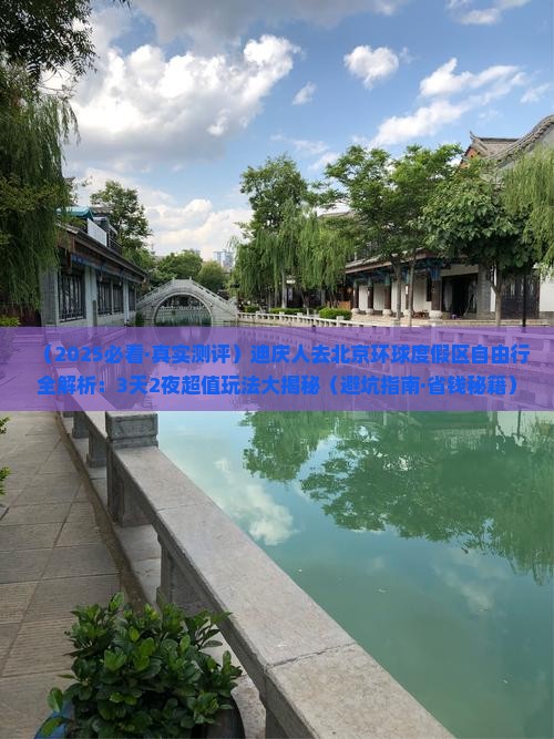 迪庆去北京环球度假区自由行