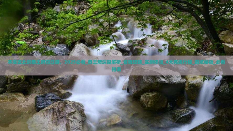 本溪去北京恭王府四日游