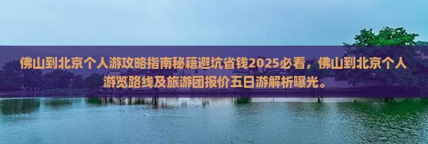 佛山到北京个人游