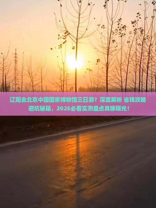 辽阳去北京中国国家博物馆三日游